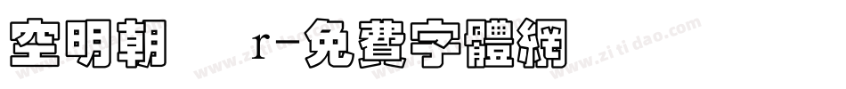 空明朝體 r字体转换